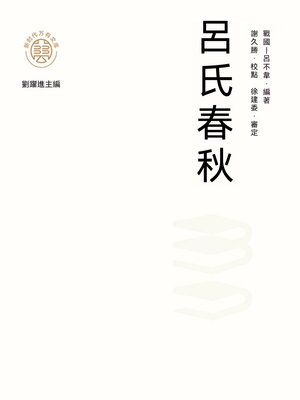 cover image of "新時代萬有文庫"呂氏春秋
